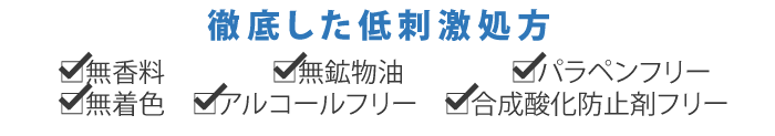 MISPUREクレンジングゲルは低刺激処方です。