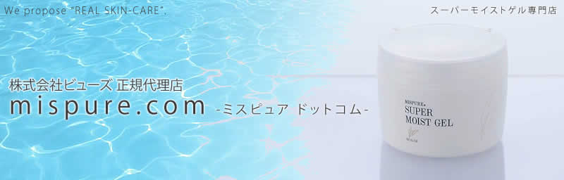 スーパーモイストゲル専門店ミスピュアドットコム