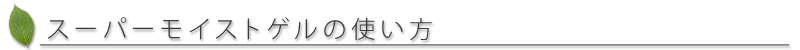 MISPUREスーパーモイストゲルの使い方