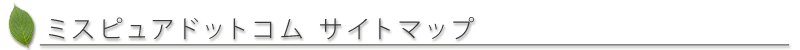 ミスピュアドットコム サイトマップ