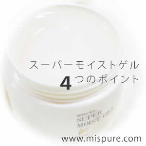 MISPUREスーパーモイストゲル 4つのポイント
