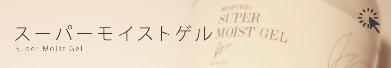 MISPUREスーパーモイストゲル紹介ページへ