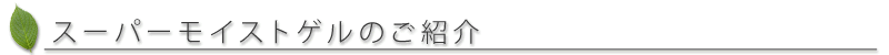 MISPUREスーパーモイストゲルのご紹介