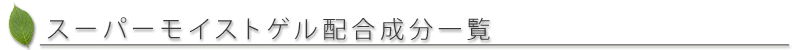 スーパーモイストゲル 配合成分一覧
