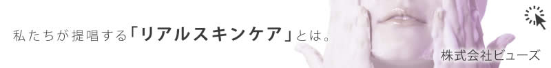 株式会社ビューズが提唱する「リアルスキンケア」とは